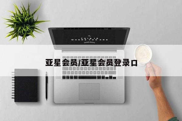 亚星网页 亚星app下载亚星会员/亚星会员登录口