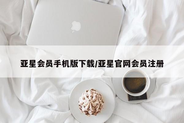 亚星网页 亚星app下载亚星会员手机版下载/亚星官网会员注册