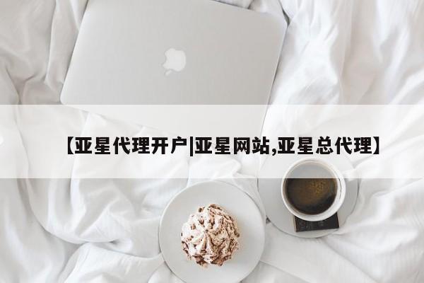 亚星网页 亚星app下载【亚星代理开户|亚星网站,亚星总代理】