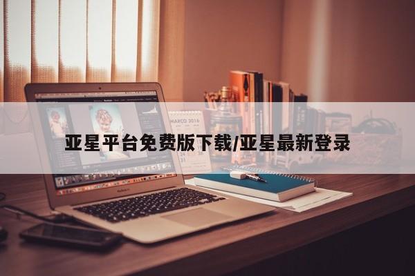 亚星网页 亚星app下载亚星平台免费版下载/亚星最新登录