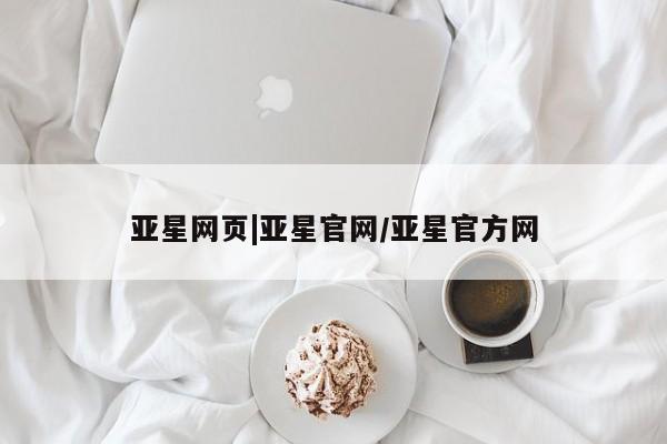 亚星网页 亚星app下载亚星网页|亚星官网/亚星官方网