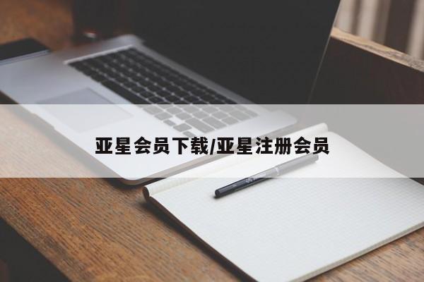亚星网页 亚星app下载亚星会员下载/亚星注册会员