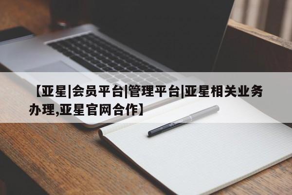 亚星网页 亚星app下载【亚星|会员平台|管理平台|亚星相关业务办理,亚星官网合作】