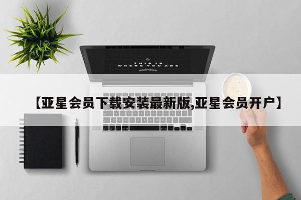 亚星网页 亚星app下载【亚星会员下载安装最新版,亚星会员开户】