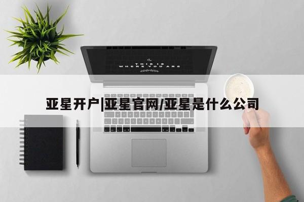 亚星网页 亚星app下载亚星开户|亚星官网/亚星是什么公司