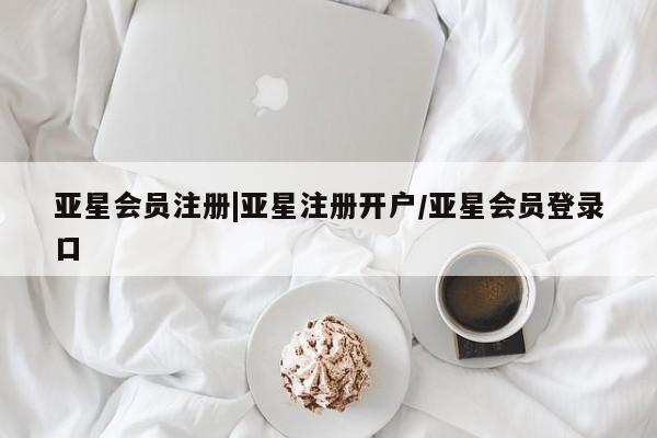 亚星网页 亚星app下载|亚星注册开户/亚星会员登录口
