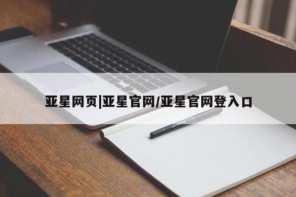 亚星网页 亚星app下载亚星网页|亚星官网/亚星官网登入口